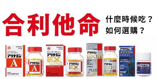 日本「合利他命」系列原來有這些功效！什麼時候吃、怎麼選看這篇就懂！