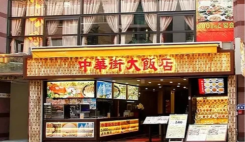 中華街大飯店外觀