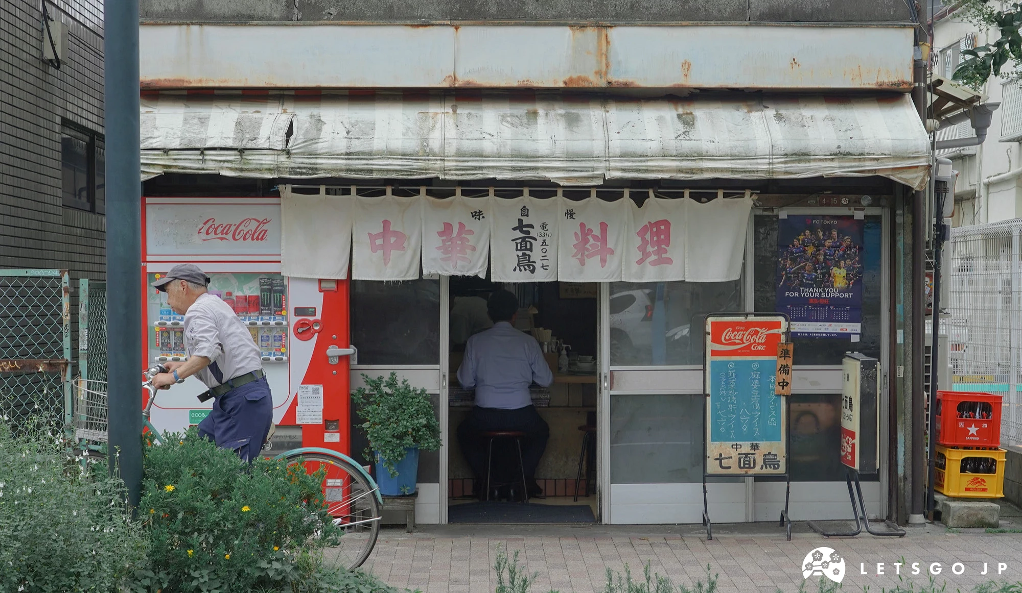 藏身於商店街內、充滿濃厚昭和復古氛圍的町中華老餐館「七面鳥」