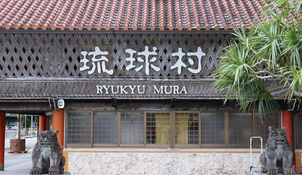 沖繩琉球村入口建築,有紅瓦屋頂與傳統木造外觀
