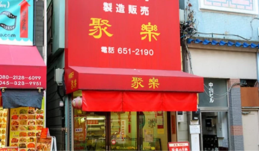 販售馬拉糕的專門店「聚樂」店門口
