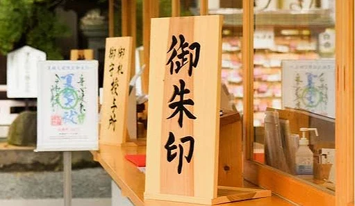 用木頭板子寫著黑色的「御朱印」字樣