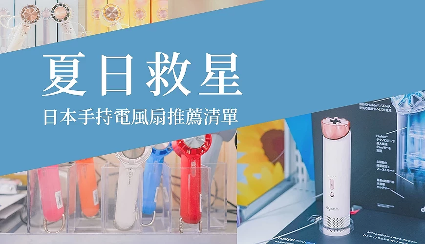多款夏日救星手持電風扇