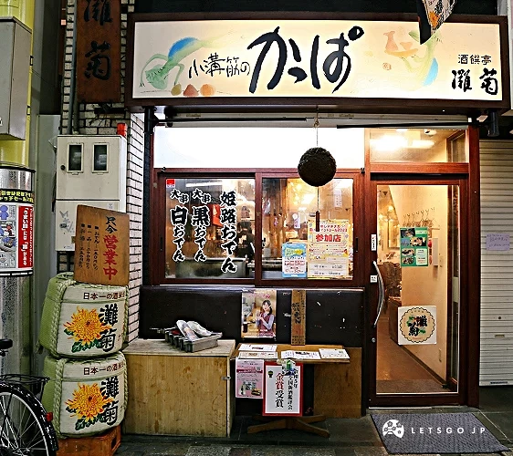 氣氛很居家的「かっぱ」居酒屋