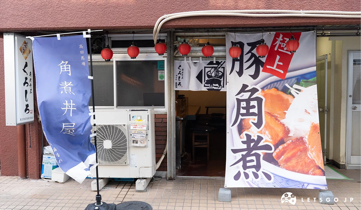 「角煮丼屋くろしろ」店鋪外觀