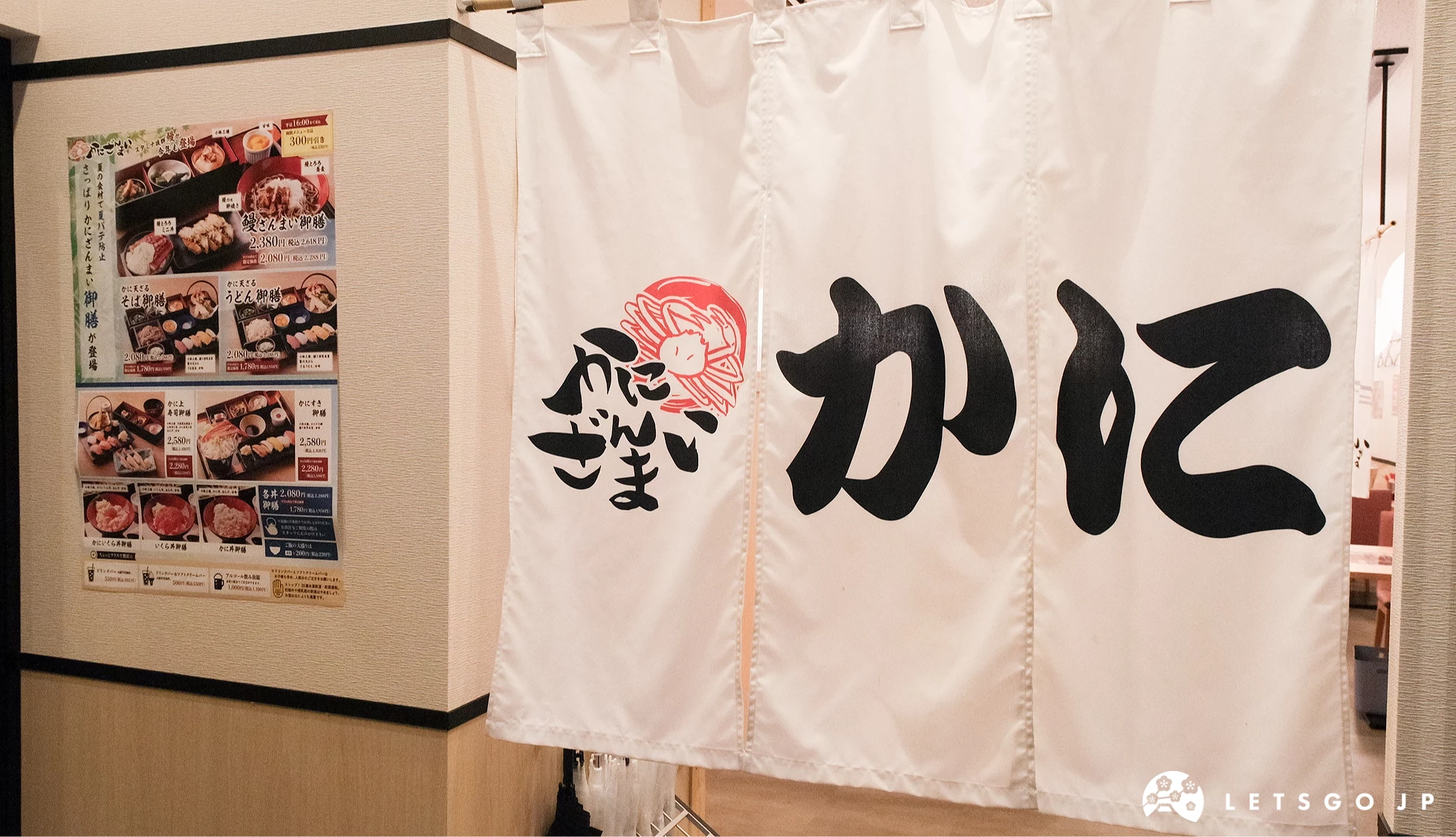 蟹三昧的店門暖簾