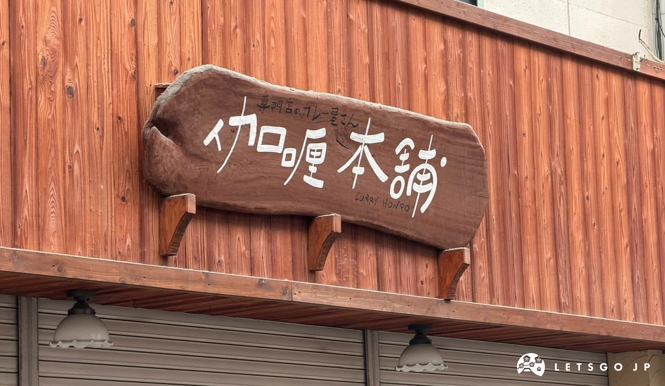 咖哩本舖博多本店木造風格店面招牌