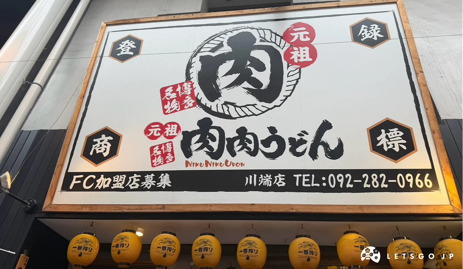 元祖肉肉烏龍麵川端店白底黑字招牌與黃色燈籠