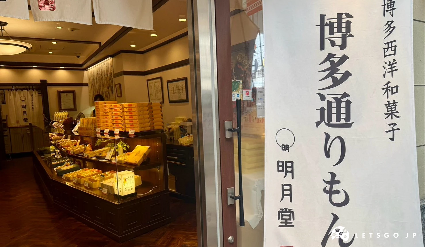 明月堂川端店外觀與博多通饅頭布條