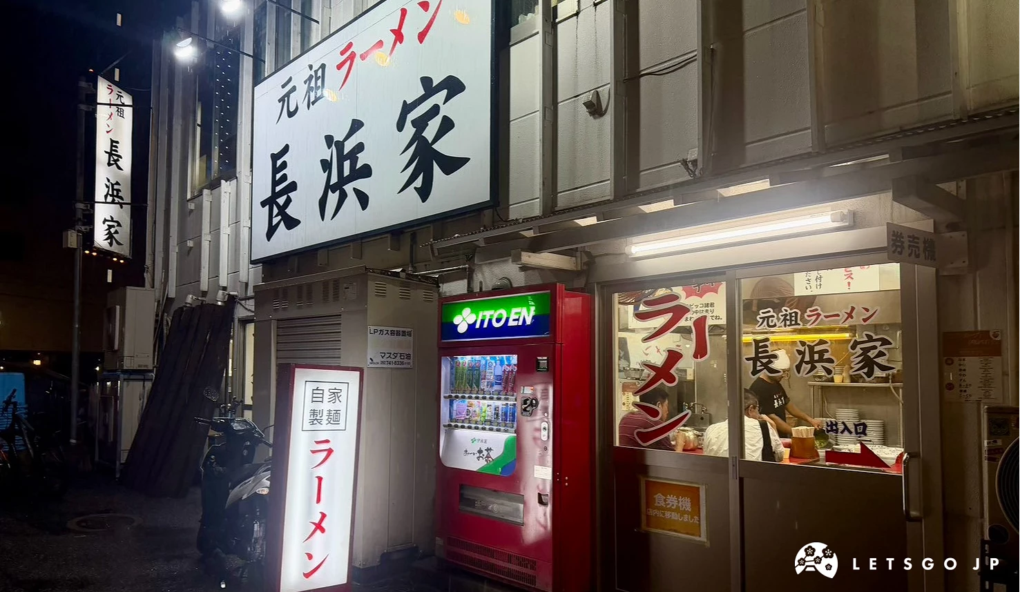夜間營業中的元祖拉麵長濱家店面