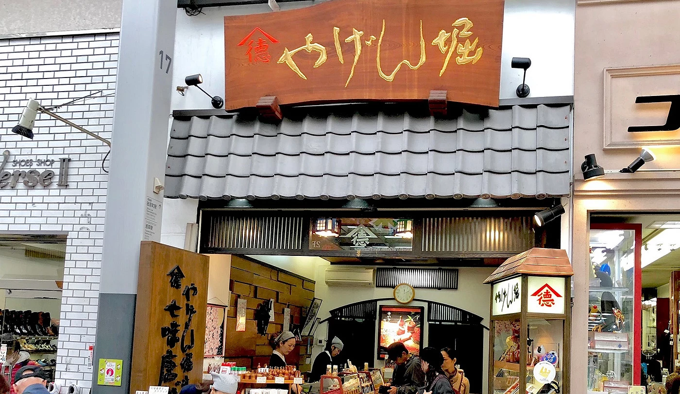 やげん堀 新仲見世本店的外觀