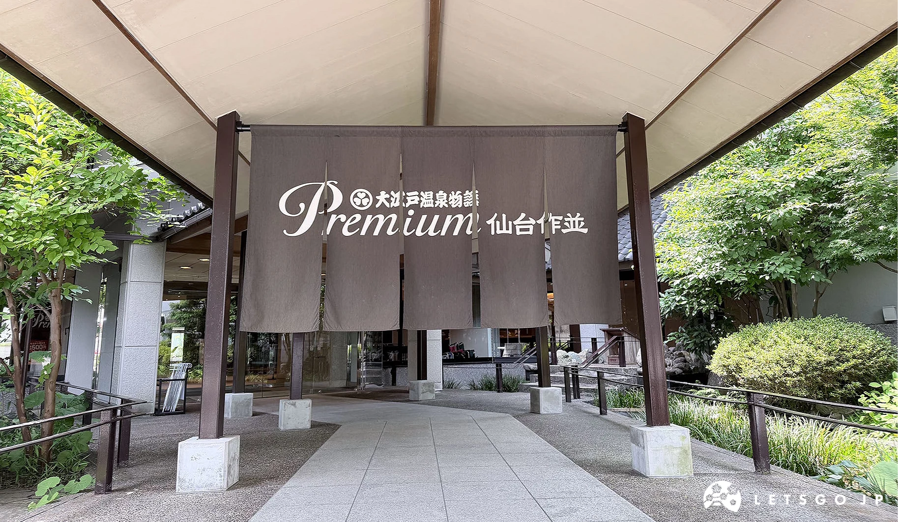 大江戶溫泉物語Premium 仙台作並入口的暖簾設計