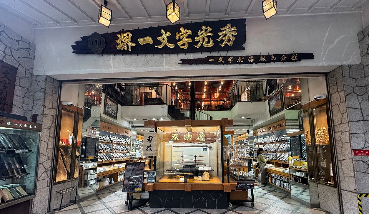 堺一文字光秀店面