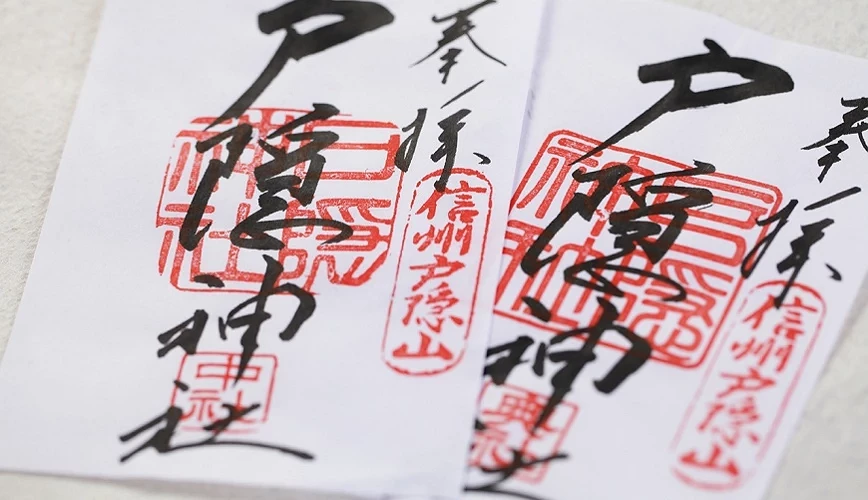 一般版中社、奧社御朱印