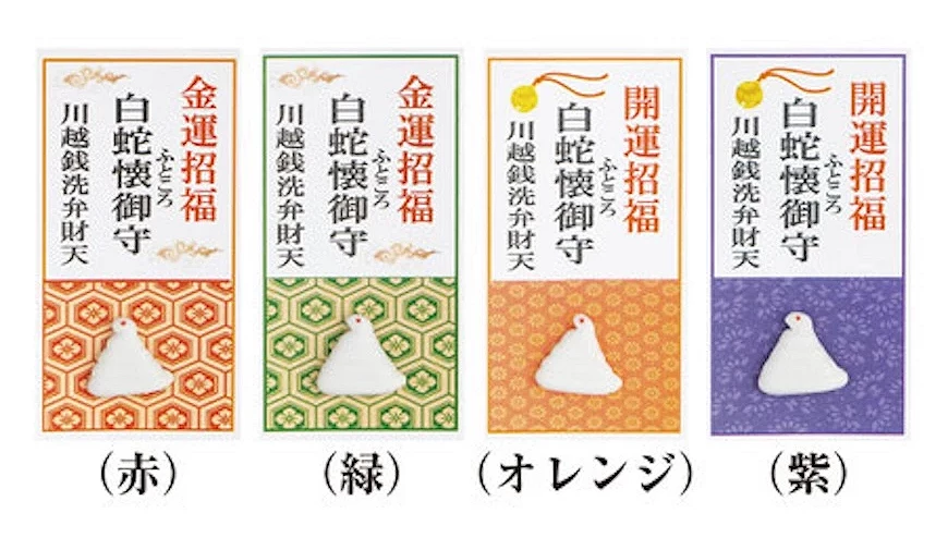 四款白蛇懷御守護身符卡片,分別為紅、綠、橘、紫色背景,附白色蛇形吊飾,寫有「金運招福」「開運招福」「川越錢洗弁財天」字樣