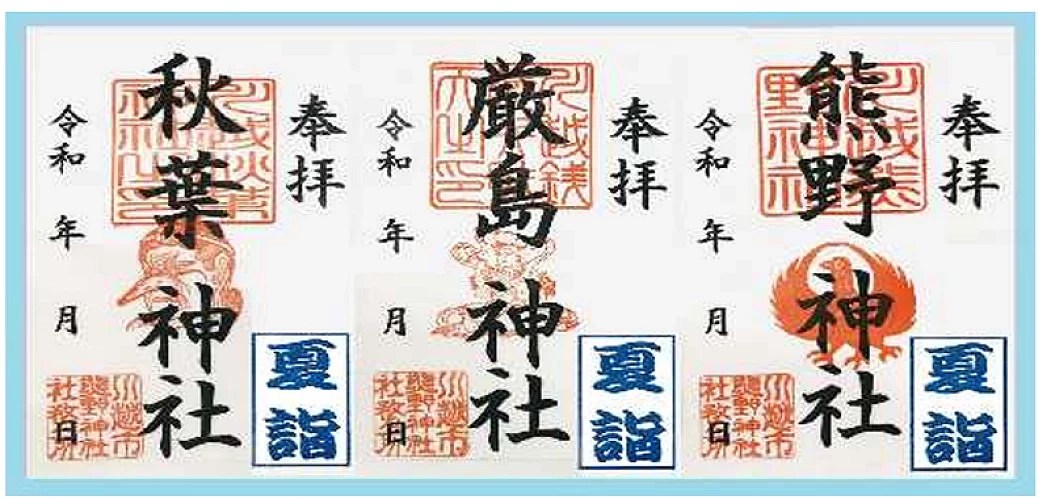 秋葉神社、嚴島神社、熊野神社三款夏詣御朱印樣本,附日文說明,授與料各500日圓