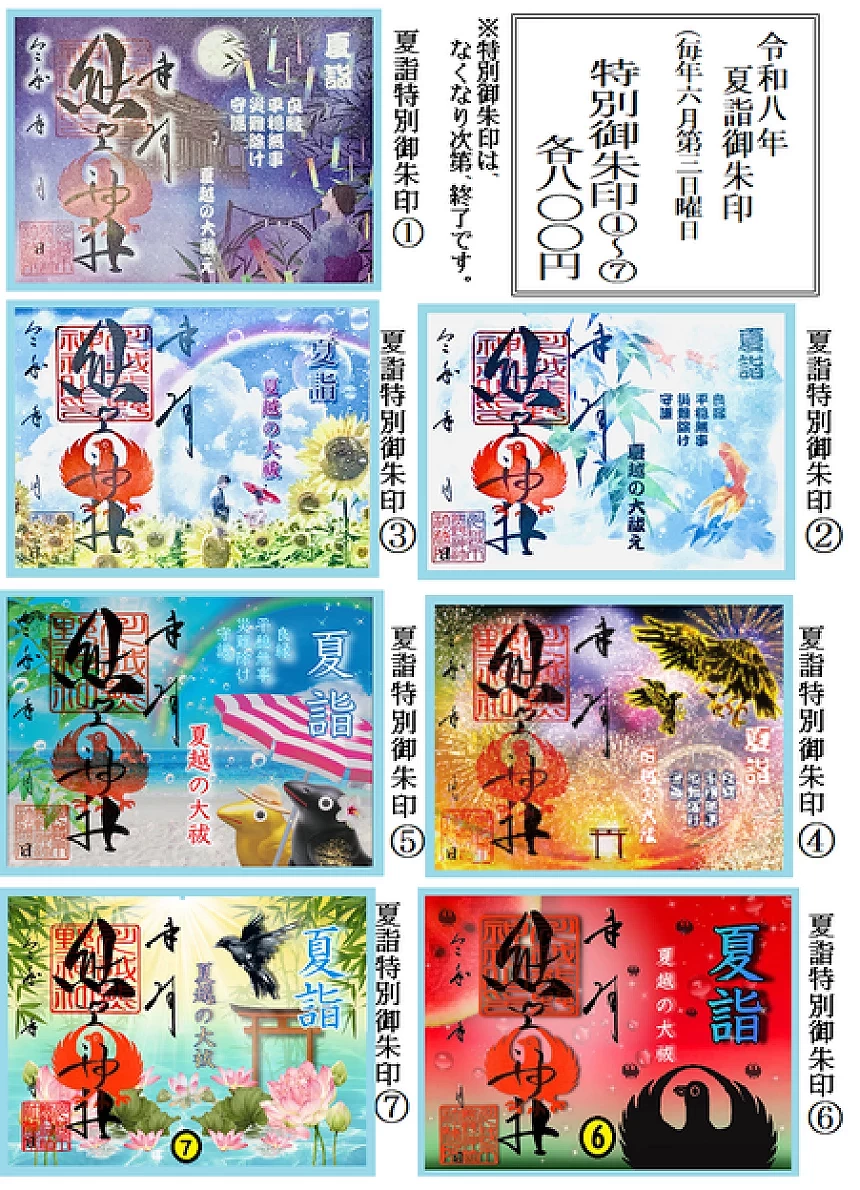令和八年夏詣特別御朱印①至⑧介紹說明,標示每年六月第二日曜日頒布、各800円及售完