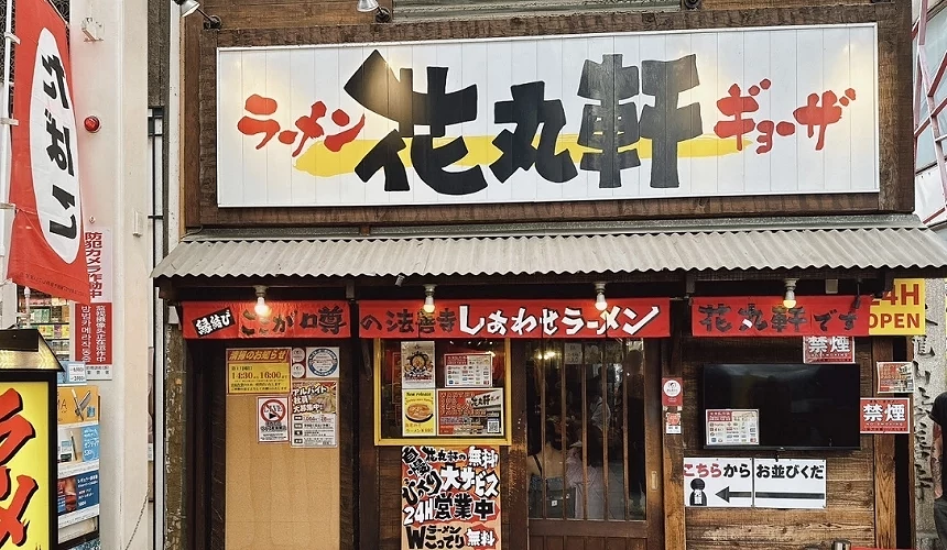 花丸軒拉麵店門口