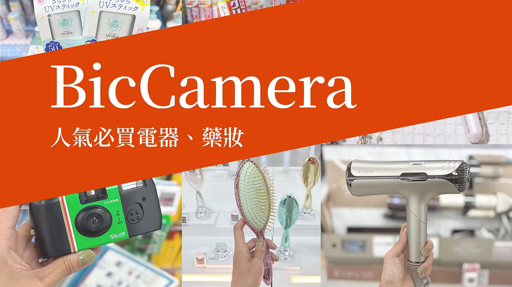 BicCamera人氣必買商品