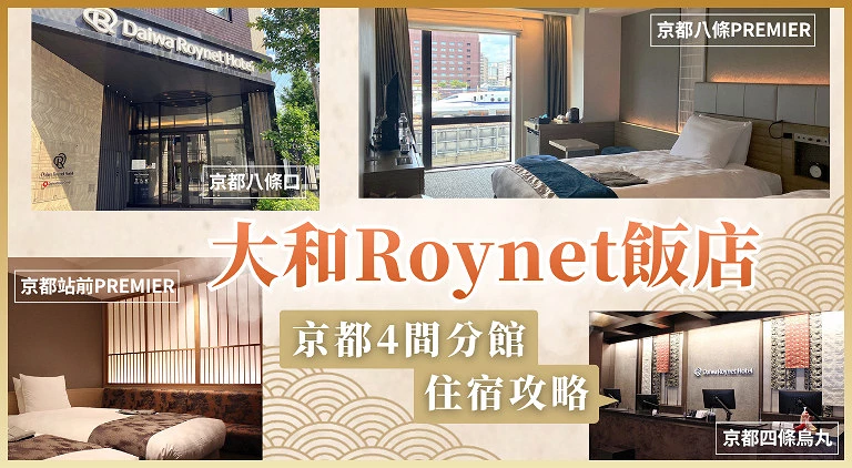  （客戶文） 京都站前大和 Roynet 飯店 PREMIER issue 2026/8/19~2026/9/19