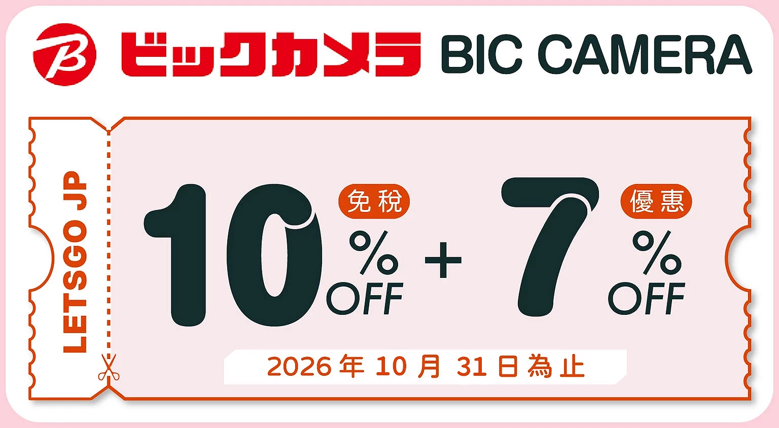 （優惠券）Bic Cameraコラム文