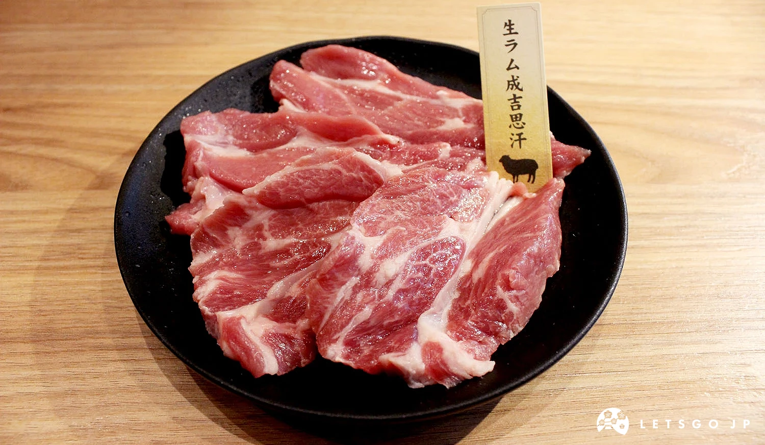 一盤生的「生羊肩肉成吉思汗」