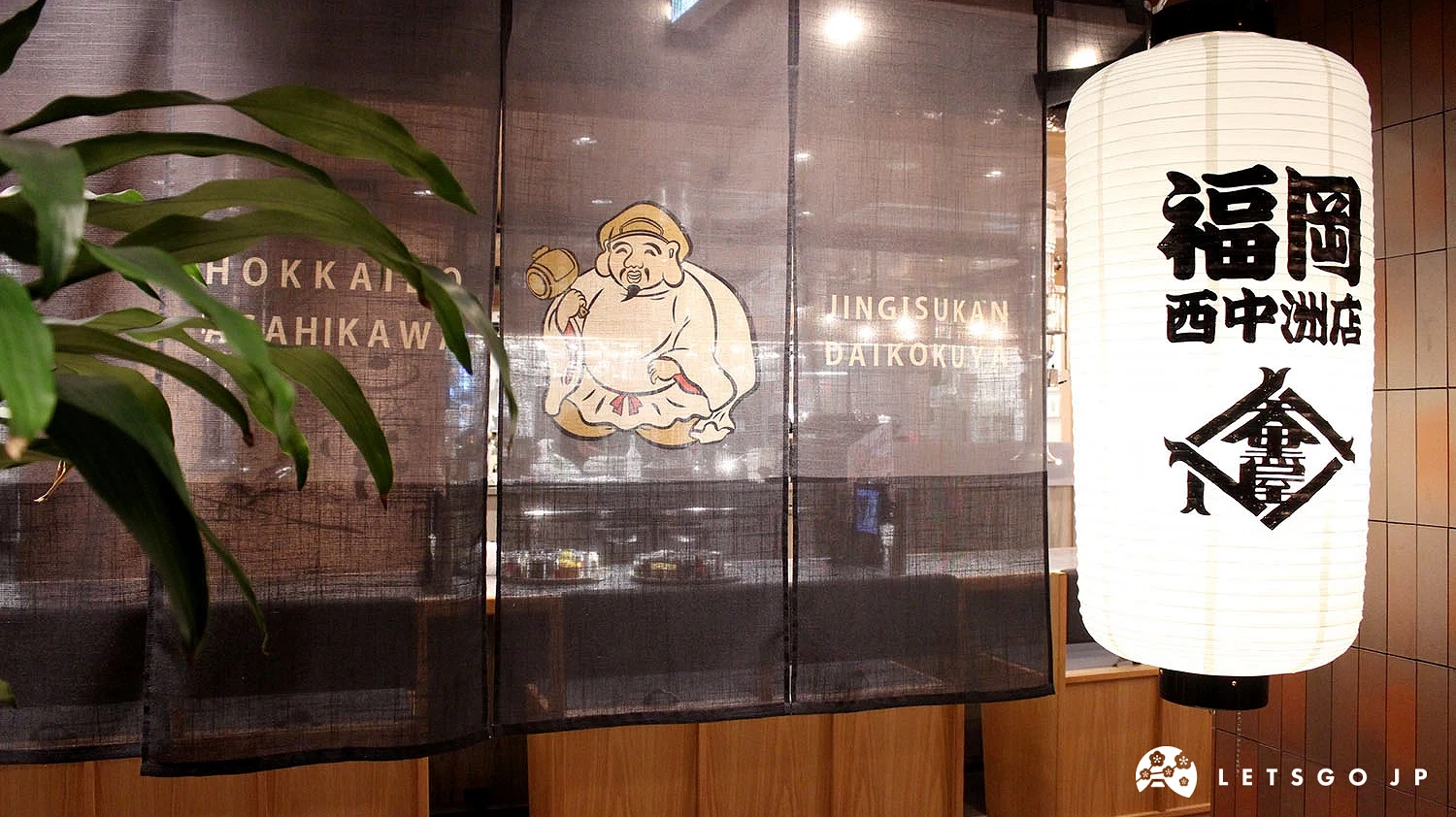 「旭川成吉思汗大黑屋 西中洲店」店入口