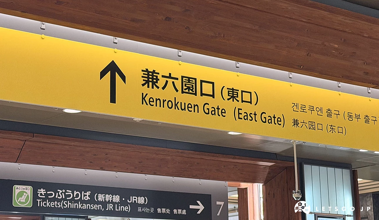 從金澤車站兼六園口(東口)步行1分鐘就到!