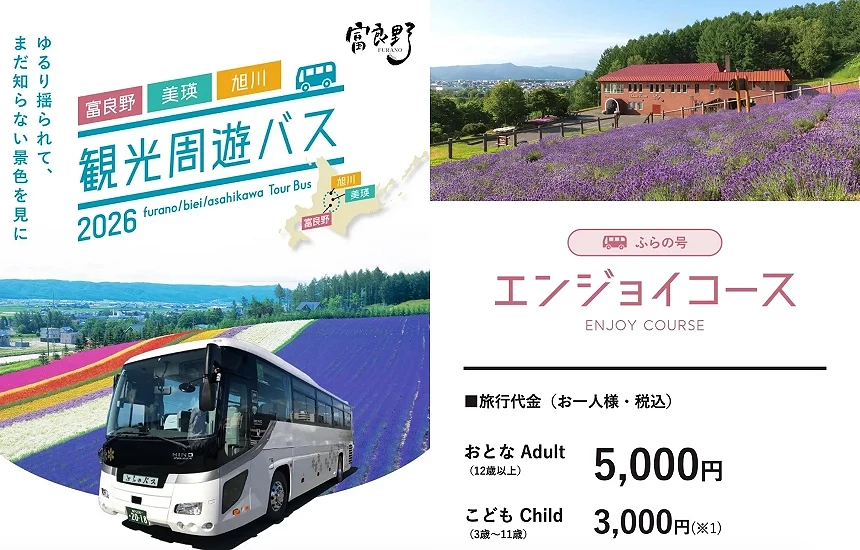 富良野觀光巴士宣傳圖