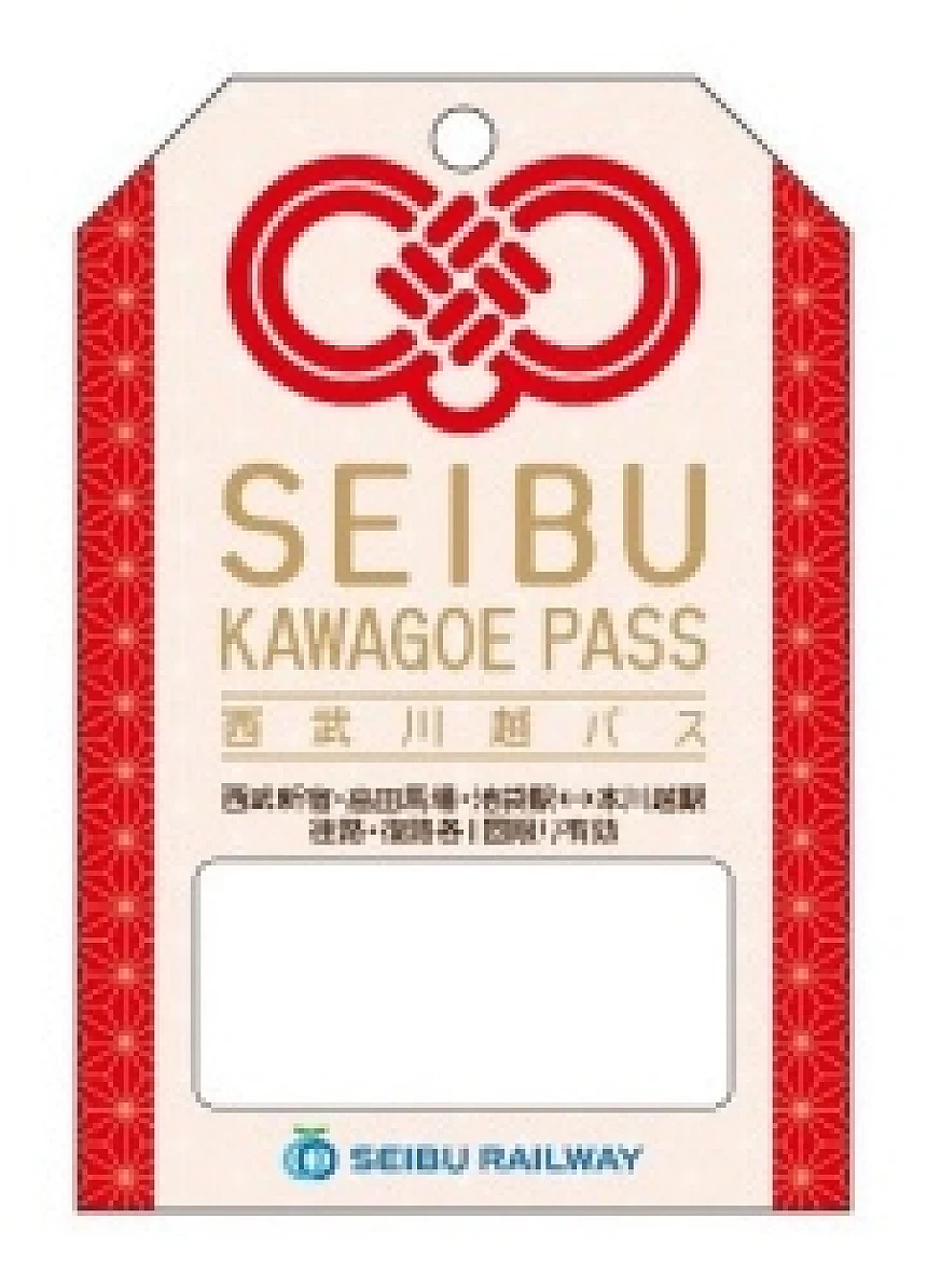 西武川越券