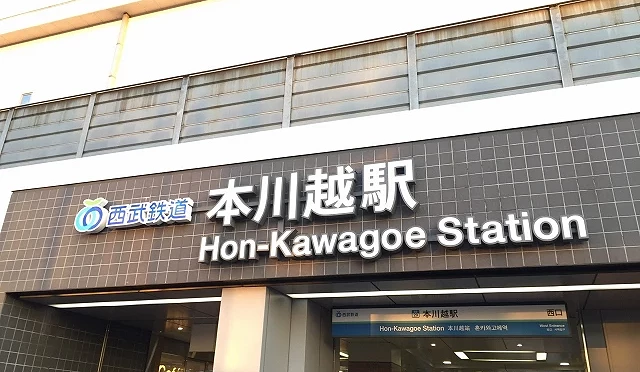 西武鐵道「本川越站」車站外觀與站名招牌