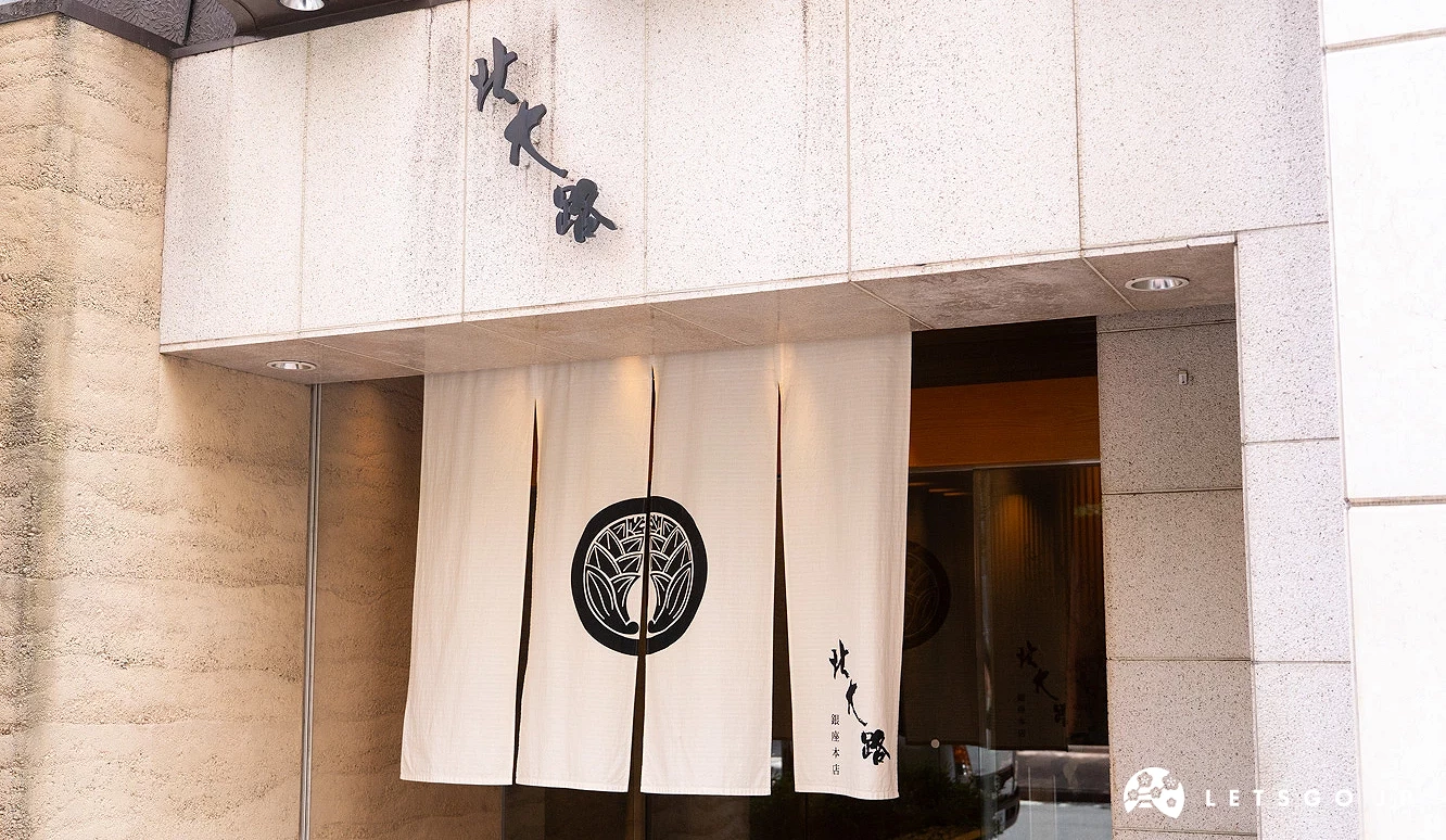 「個室會席 北大路 銀座本店」主打會席料理