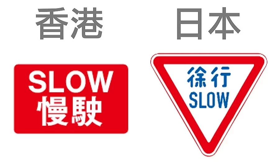 香港的慢駛與日本的徐行標記