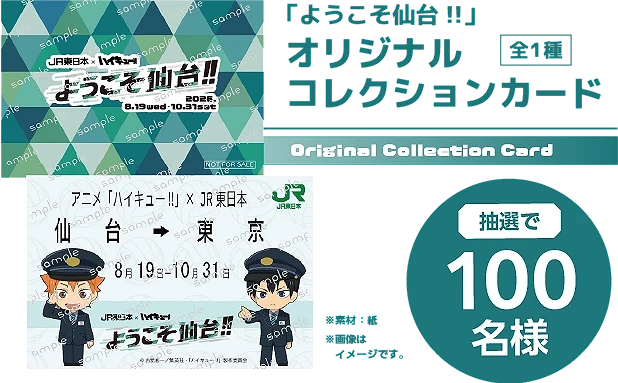 排球少年與JR東日本活動的車票活動說明