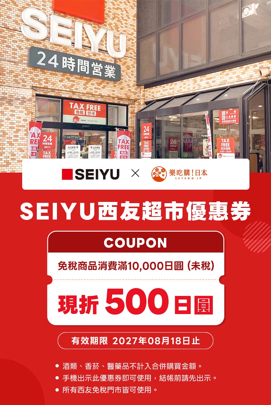 日本seiyu西友超市優惠券