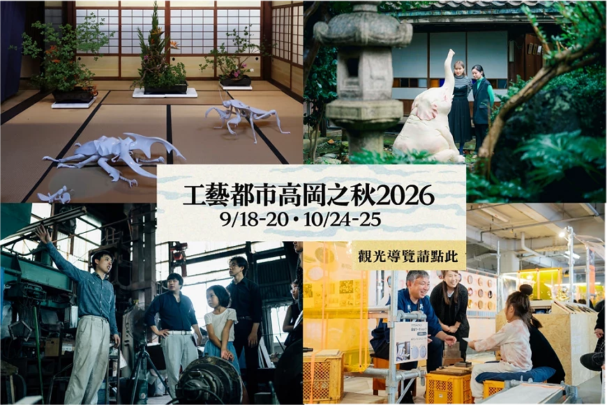 工藝都市高岡之秋2026宣傳海報