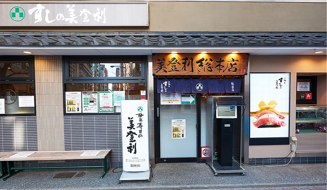梅丘壽司的美登利 銀座店 店鋪外觀