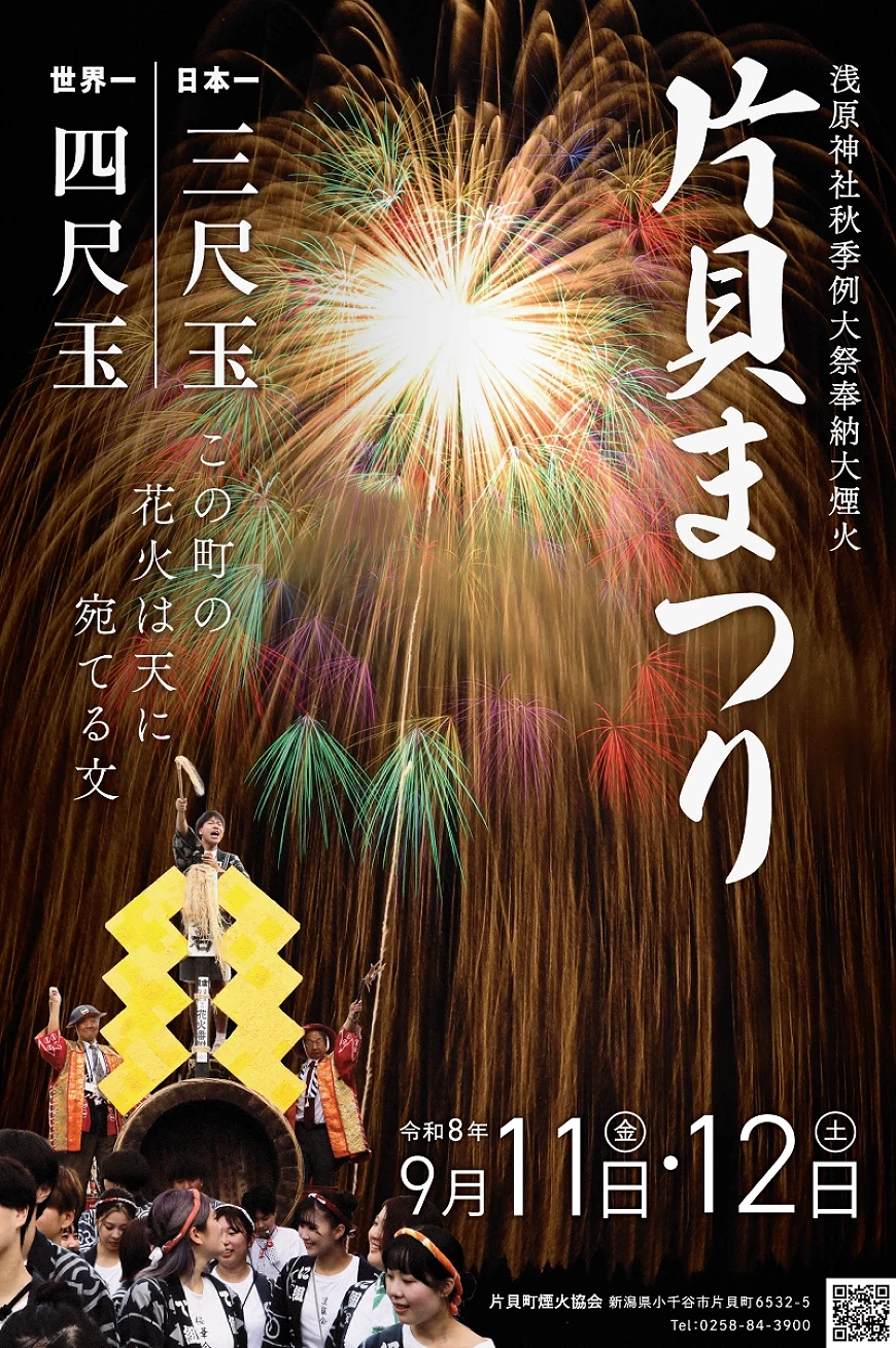 2026片貝花火大會海報