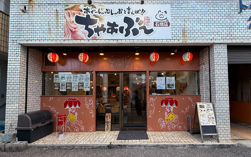 日本沖繩阿古豬涮涮鍋專門店CHABU的石垣島分店用餐環境