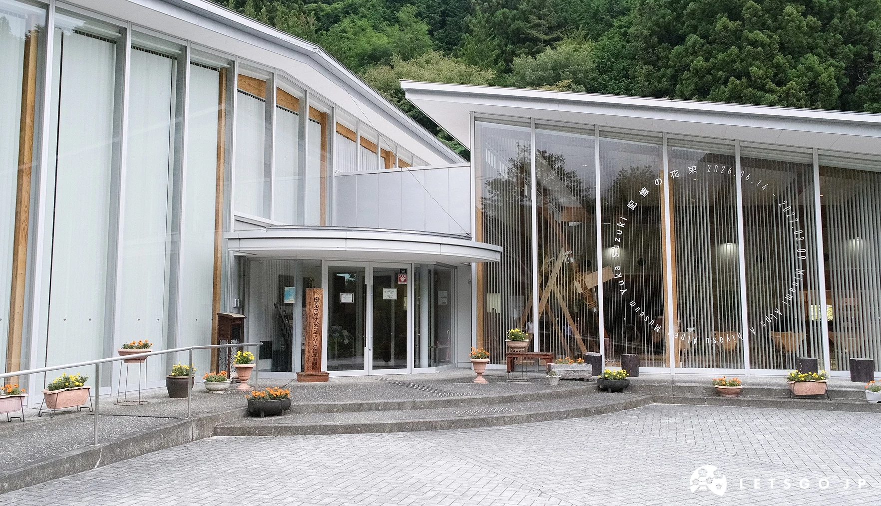 南阿爾卑斯市蘆安山岳館