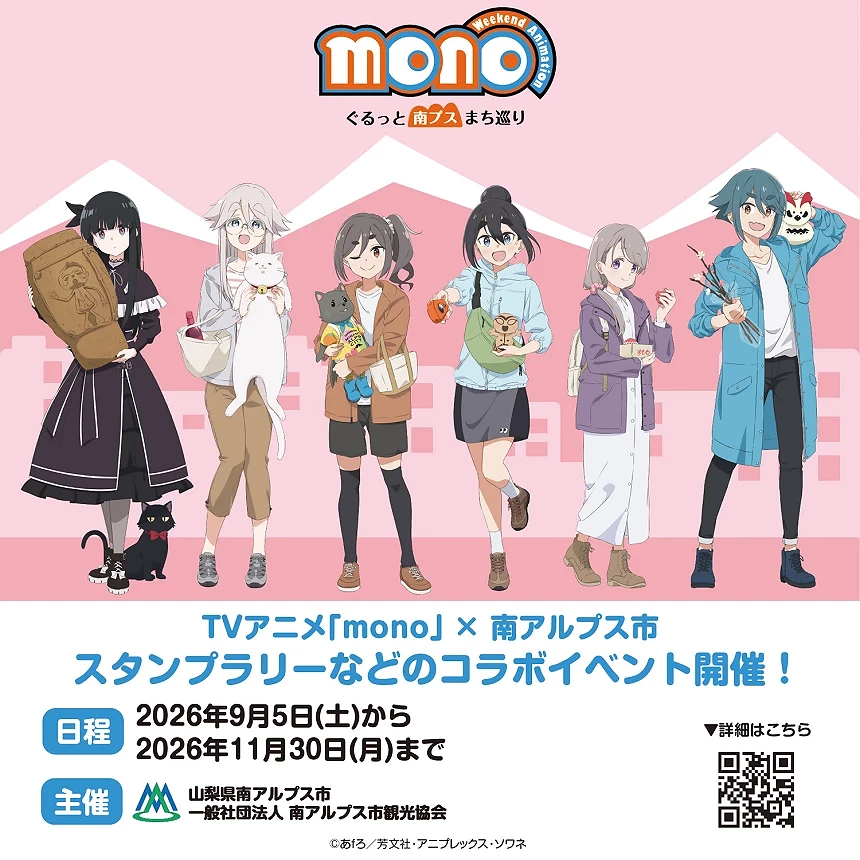 南阿爾卑斯是與《mono女孩》的聯名企劃活動