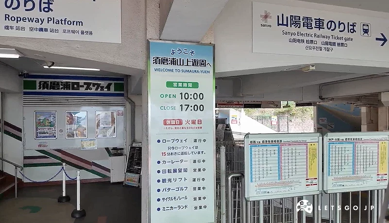 須磨浦上遊園纜車站,日英中韓多語標誌,綠白色售票窗口與時間表,地下通道與樓梯,日本遊樂園入口。