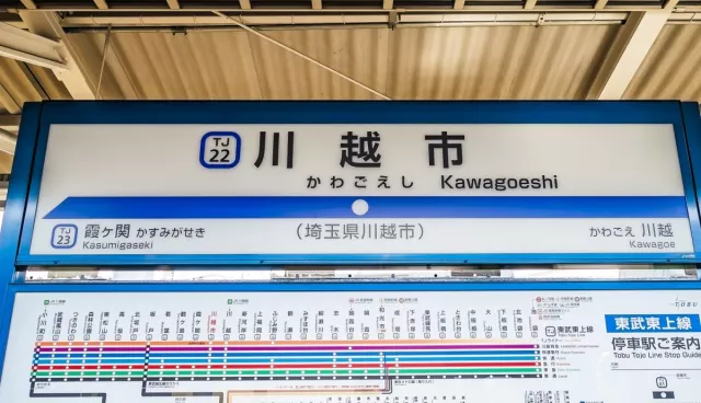 【川越交通完整攻略】東京到川越JR、東武、西武路線，巴士與周遊券資訊