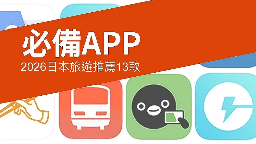 日本旅遊必備APP文章首圖