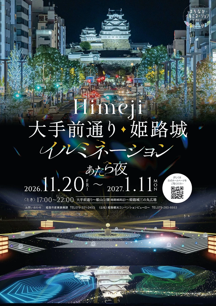 夜晚的姬路城及Himeji大手前通燈光秀