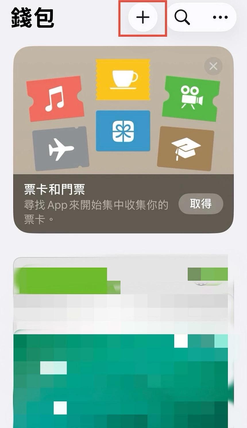 iphone錢包介面,右上角的加號按鈕被紅框圈起來