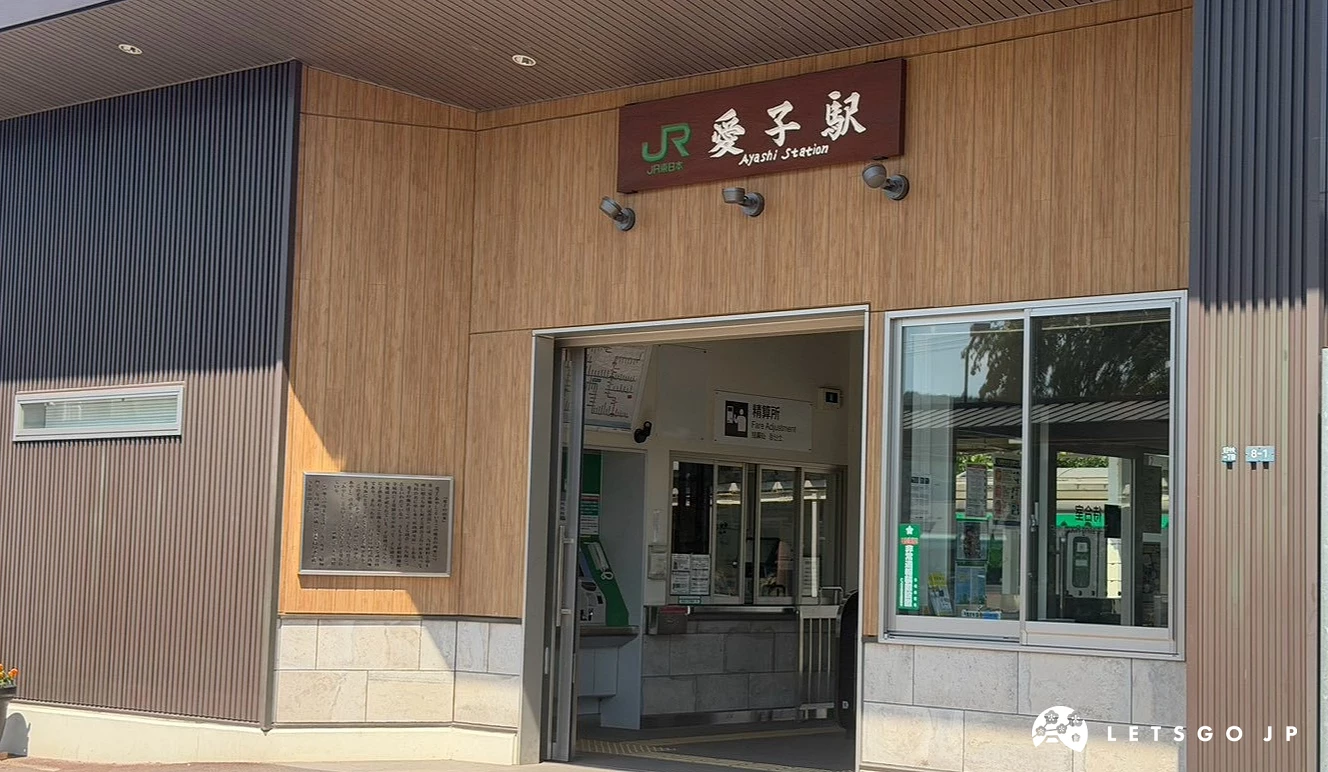JR 仙山線「愛子」車站外觀,淺木紋質感的外牆上方掛有綠色的 JR 標誌與「愛子駅」字樣。