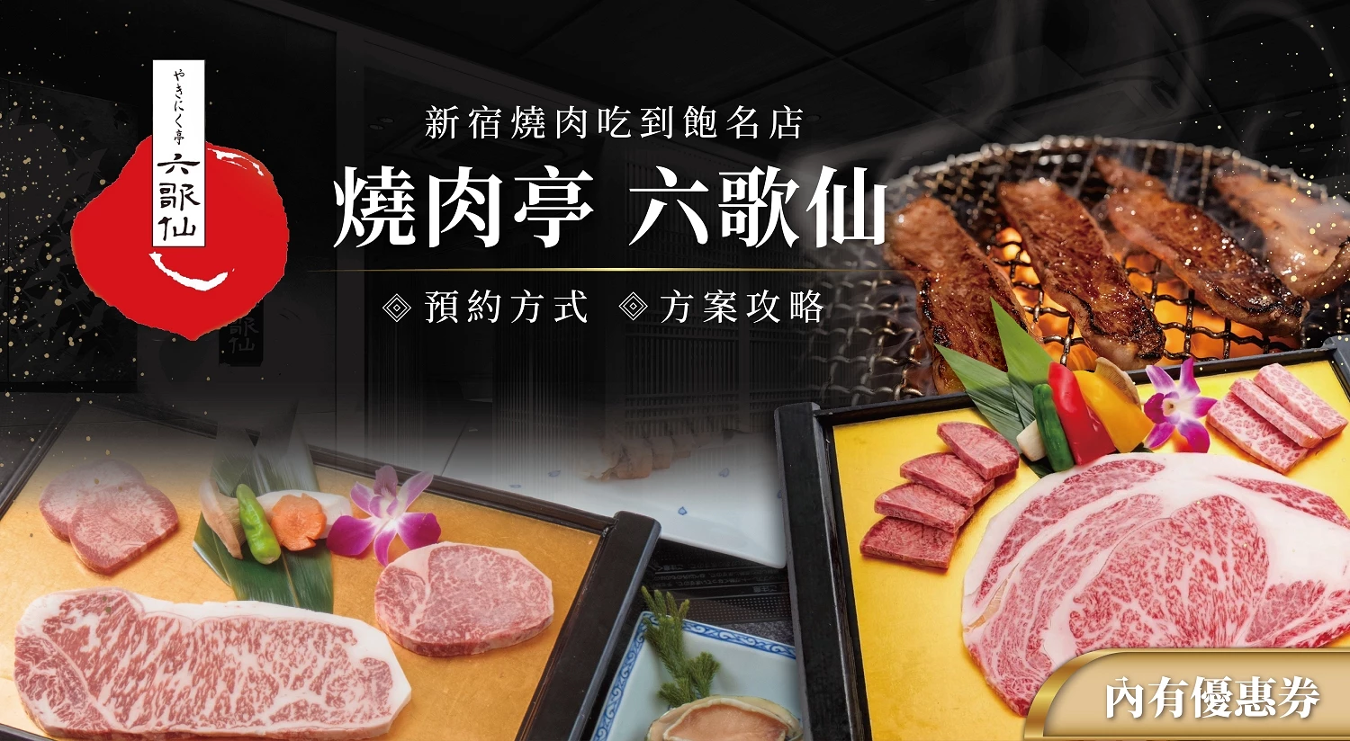 (客戶文) 燒肉六歌仙(issue)2026/9/29~2026/10/29