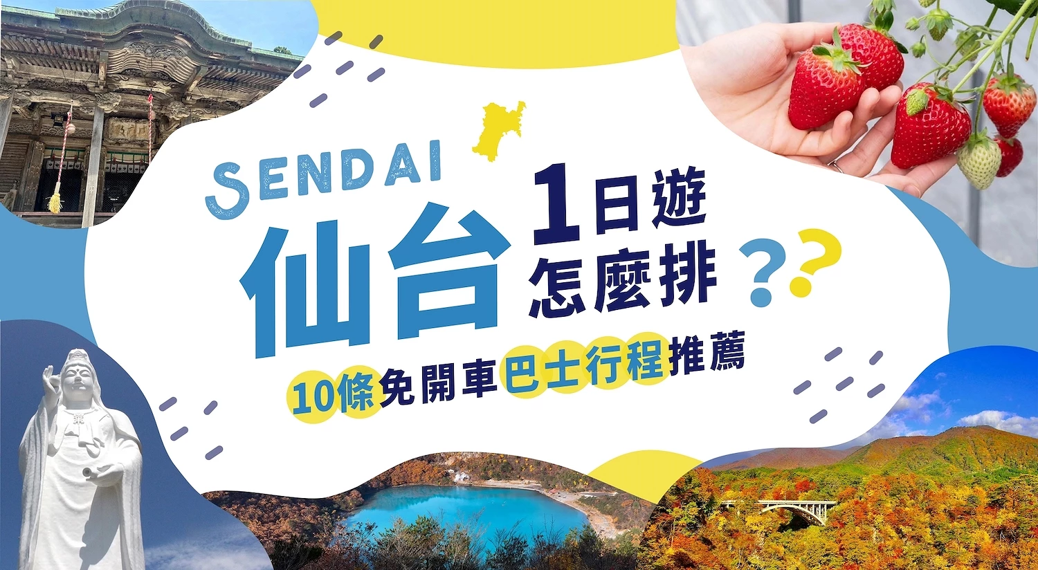 (客戶文)仙台1日遊 2026/9/18~2026/10/18(issue)
