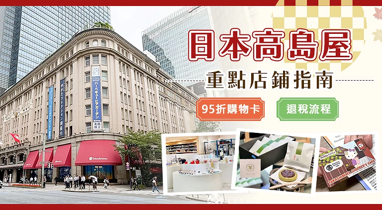 (客戶文) 日本高島屋(issue)2026/9/1~2026/10/1